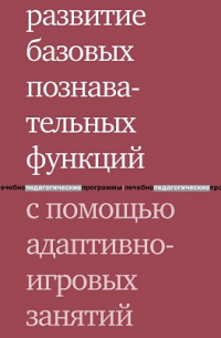  - Развитие базовых познавательных функций с помощью адаптивно-игровых занятий