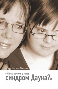 Мама, почему у меня синдром Дауна?