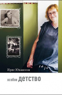 Особое детство