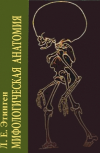 Мифологическая анатомия