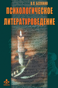 Валерий Белянин - Психологическое литературоведение
