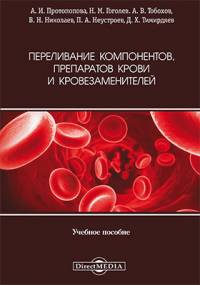  - Переливание компонентов, препаратов крови и кровезаменителей