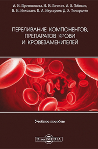  - Переливание компонентов, препаратов крови и кровезаменителей