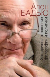 Загадочное отношение философии и политики