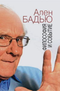 Философия и событие