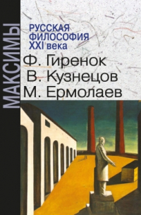 Русская философия XXI века. Максимы