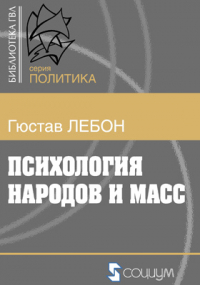 Гюстав Лебон - Психология народов и масс