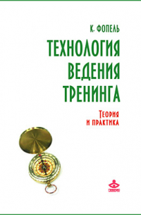 Клаус Фопель - Технология ведения тренинга