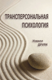 Трансперсональная психология