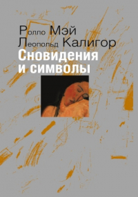 - Сновидения и символы
