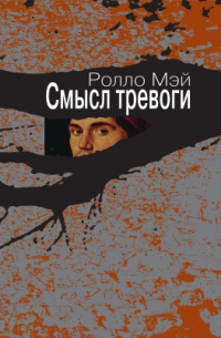 Ролло Мэй - Смысл тревоги