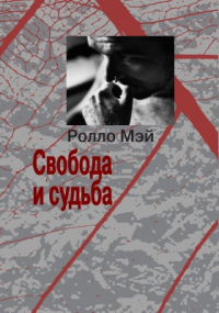 Ролло Мэй - Свобода и судьба