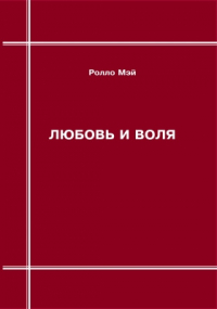 Ролло Мэй - Любовь и воля