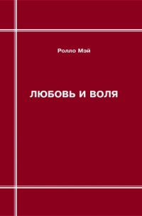 Любовь и воля