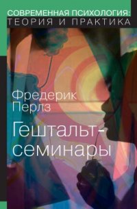 Гештальт-семинары