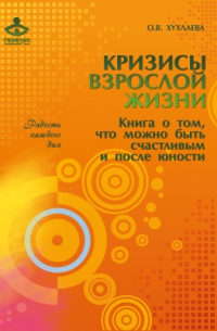 Кризисы взрослой жизни