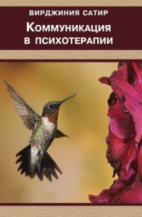 Коммуникация в психотерапии