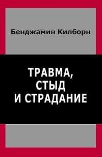 Травма, стыд и страдание