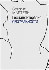 Бриджит Мартель - Гештальт-терапия сексуальности