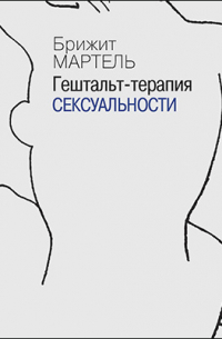 Бриджит Мартель - Гештальт-терапия сексуальности