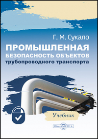 Сукало Г. М. - Промышленная безопасность объектов трубопроводного транспорта