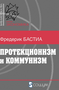 Фредерик Бастиа - Протекционизм и коммунизм