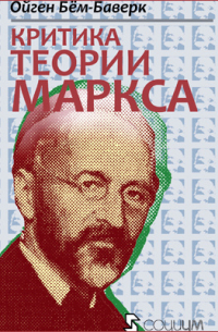 Ойген фон Бем-Баверк - Критика теории Маркса