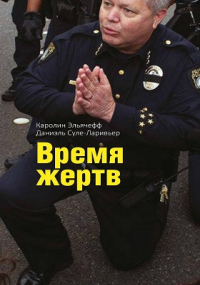 Каролин Эльячефф - Время жертв