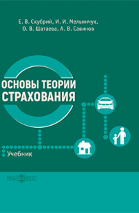  - Основы теории страхования