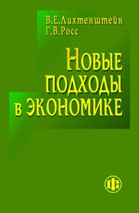  - Новые подходы в экономике