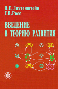  - Введение в теорию развития