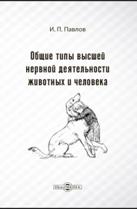 Общие типы высшей нервной деятельности животных и человека