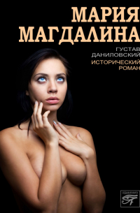 Мария Магдалина