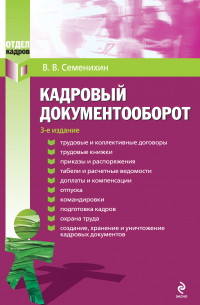 Кадровый документооборот