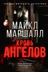 Майкл Маршалл - Кровь ангелов