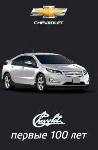 CHEVROLET: первые 100 лет