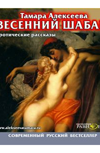 Тамара Алексеева - Весенний шабаш