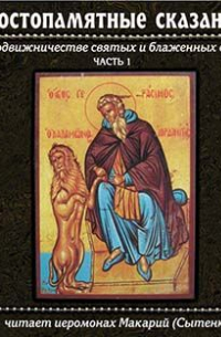 Иеромонах Макарий - Достопамятные сказания о подвижничестве святых и блаженных отцов