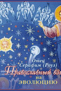 Православный взгляд на эволюцию