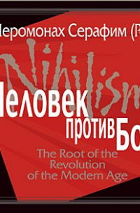 Человек против Бога