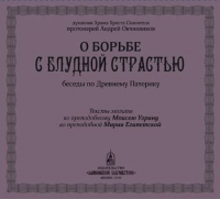 Протоиерей Андрей Овчинников - О борьбе с блудной страстью