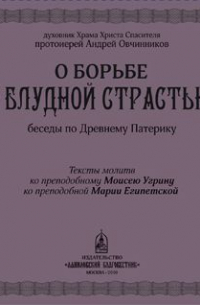 О борьбе с блудной страстью