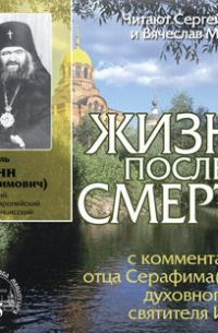 Жизнь после смерти