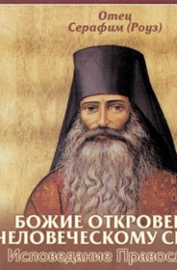 Божие откровение человеческому сердцу