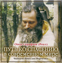 Серафим Роуз - Путь ко спасению в современном мире