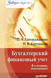  - Бухгалтерский финансовый учет