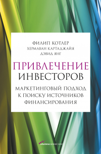  - Привлечение инвесторов: Маркетинговый подход к поиску источников финансирования