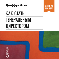 Джеффри Дж. Фокс - Как стать генеральным директором