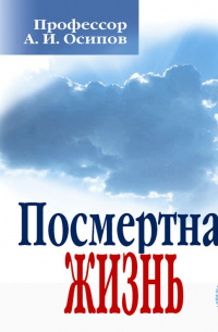 Посмертная жизнь