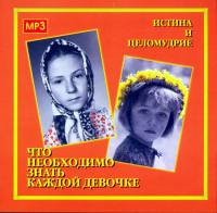 Алексий Грачев - Что необходимо знать каждой девочке